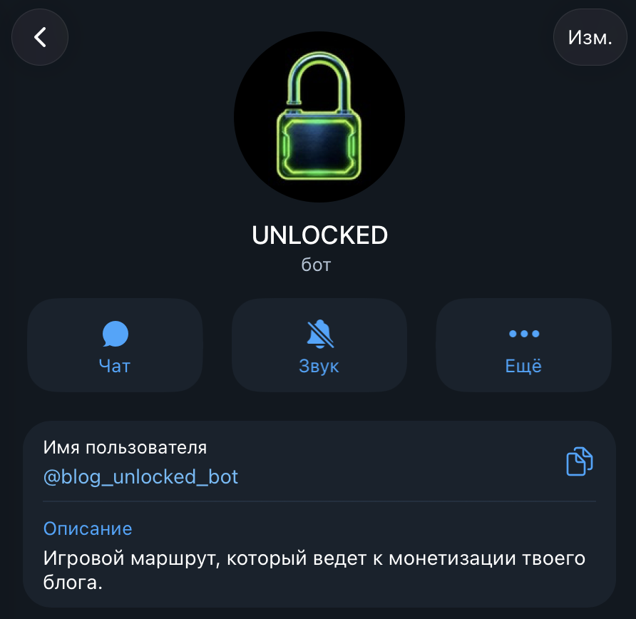 Профиль Telegram-бота UNLOCKED